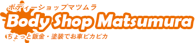 ボディーショップマツムラ｜あなたのクルマの、鈑金・塗装修理はおまかせください。